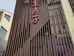 -津菜宋记老房子(鼓楼店)