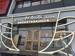 -和合谷(百荣店)