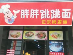 android_upload_pic-苏渝轩面府(万达广场店)