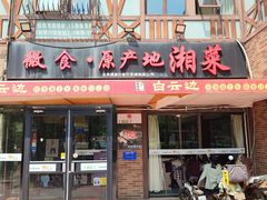 -微食·原产地湘菜