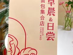 -迦南的早晨蛋糕甜品集合店