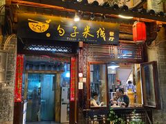 门面-勺子米线·云南传统小吃市集(四方街店)