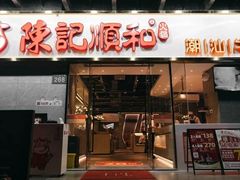 -陈记顺和牛肉火锅馆(天河北路店)
