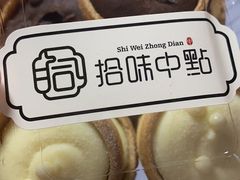 -拾味中点(泺文路店)
