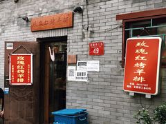 -玫瑰红烤羊排(北新桥三条店)