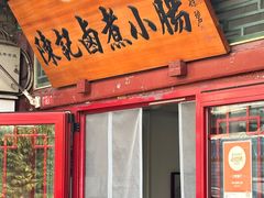 -陈记卤煮小肠