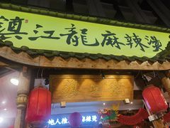 -镇江龙·火锅串串(武侯祠店)