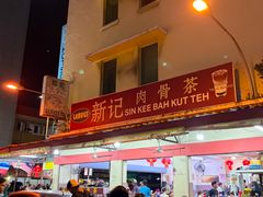 -新记肉骨茶