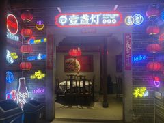 -壹盏灯(华远店)