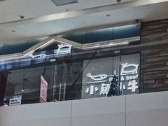 -小鱼小牛·鱼牛干锅·脆鱼火锅(世欧广场店)