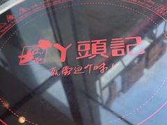 -丫头记(新村店二部)