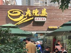 门面-老陈婆手工面庄