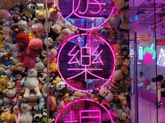 -BIG PINK大粉娃娃机主题馆(圆融星座店)
