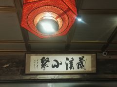 -兰溪小馆(东直门簋街店)