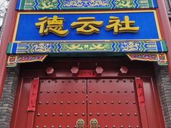 -德云社(三里屯店)