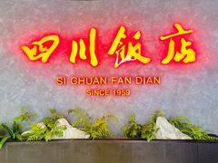 -四川饭店(东坝万达广场店)