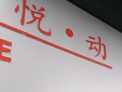 -悦动体能(金融街店)
