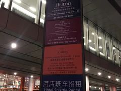 -北京首都机场希尔顿酒店