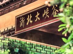 -浙北大峡谷