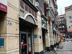 -电白鸭粥店(下沙二坊88号店)