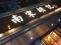 门面-南宋胡记(杭州体育场路店)