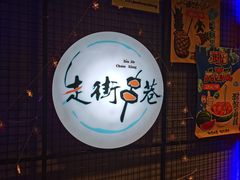 门面-走街串巷(丰富路店)