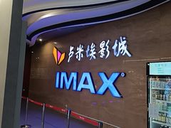 -卢米埃IMAX影城(长楹天街杜比全景声激光店)