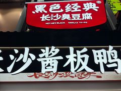 -黑色经典臭豆腐·湖南特产(太平街口店)