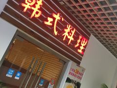 -第二外国语学院-韩国餐厅(朝阳路店)