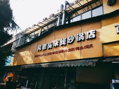 门面-凡老头米线砂锅(古荡新村西粮站)