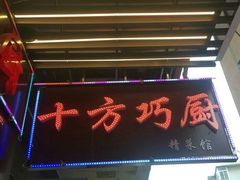 门面-十方巧厨