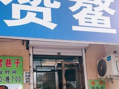 -赞鳌巷子煎粉(临江小区店)