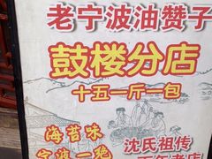 -沈氏祖传老宁波油赞子(南塘店)
