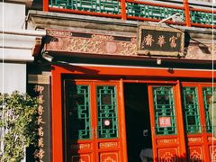 -富华斋饽饽铺·宫廷糕点·伴手礼(护国新天地店)
