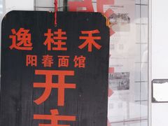 门面-逸桂禾面馆