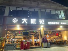 -大呲花丹东海鲜烤肉(梅林店)