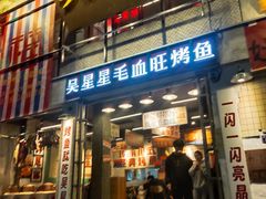 -吴星星毛血旺烤鱼