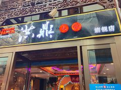 -小天鹅火锅·一线江景洪鼎旗舰店(洪崖洞店)