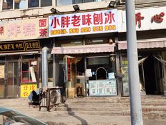 门面-小胖老味刨冰