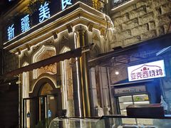 门面-东方亚克西餐厅(西康路店)