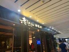 门面-老头儿油爆虾(星光一期店)
