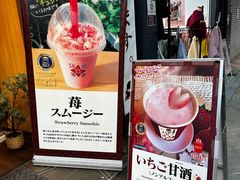 -浅草莓座(あさくさいちござ)