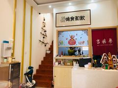 大堂-吉禧粤特色甜品小吃(腾飞店)