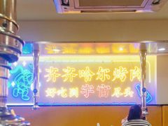 -正宗齐齐哈尔烤肉·齐牛哥鲜切炭火烤肉(杭州总店)