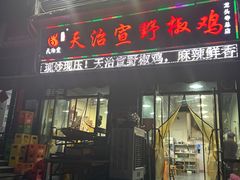 -天治宣·野椒鸡(龙头寺总店)