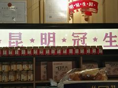 门面-昆明冠生园·蛋糕·面包(南强街店)
