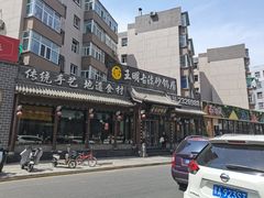 -王明古法砂锅居(开化寺店)