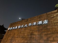 -苏州吴宫泛太平洋酒店