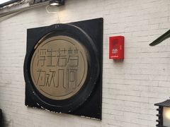 -浮何烤铺(桐梓林店)