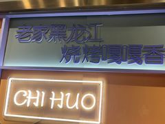 -醉炫音速烧烤·干煸菜(沙河总店)